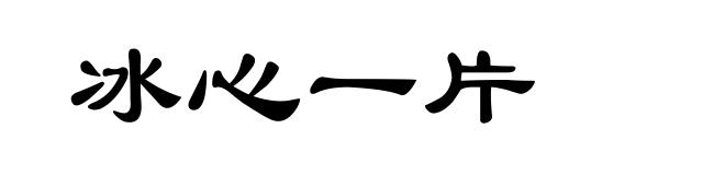 冰心一片