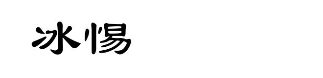 冰惕
