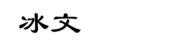 冰文