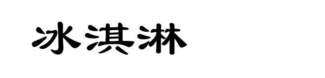 冰淇淋