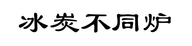 冰炭不同炉
