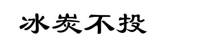 冰炭不投