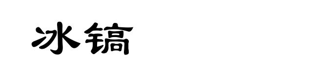 冰镐