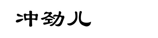 冲劲儿