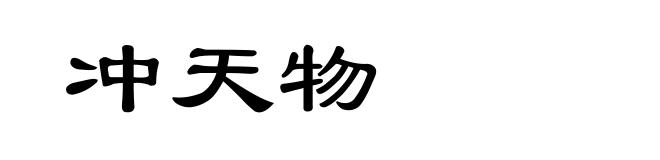 冲天物
