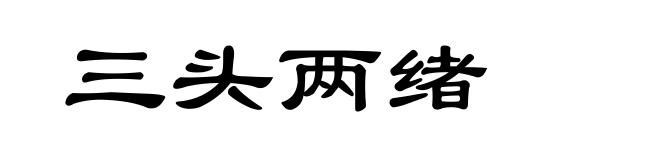 三头两绪