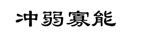 冲弱寡能