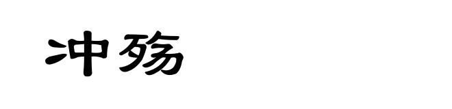冲殇