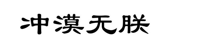 冲漠无朕