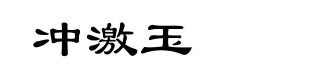 冲激玉