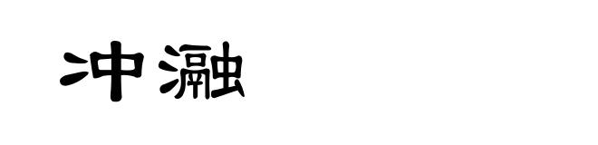 冲瀜