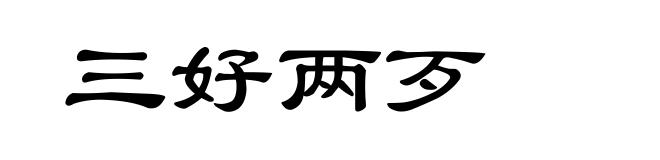 三好两歹