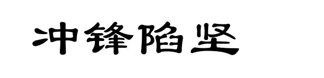 冲锋陷坚
