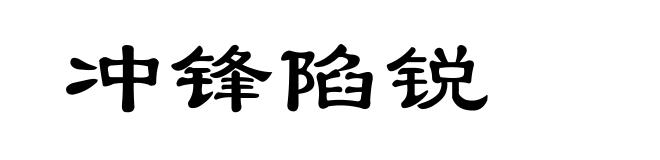 冲锋陷锐