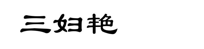 三妇艳