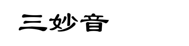 三妙音