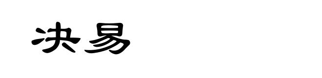 决易