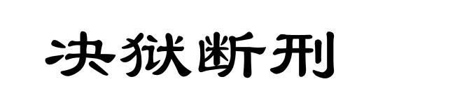 决狱断刑