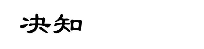 决知