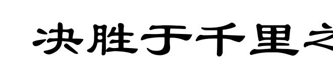 决胜于千里之外