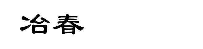 冶春