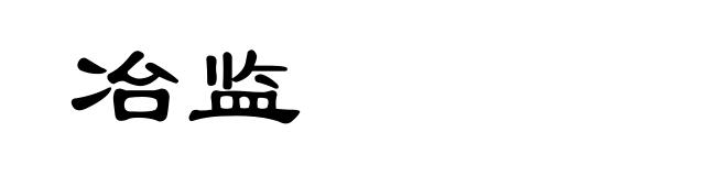 冶监