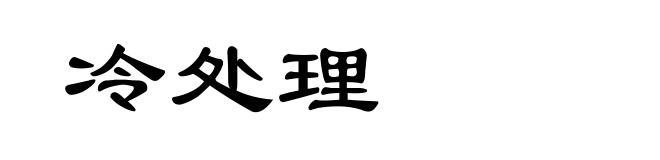 冷处理