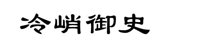 冷峭御史