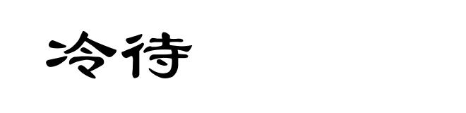 冷待