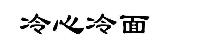 冷心冷面