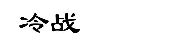 冷战