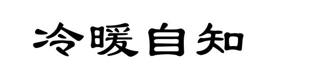 冷暖自知