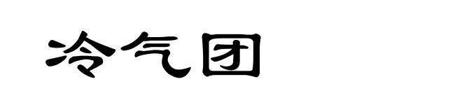 冷气团