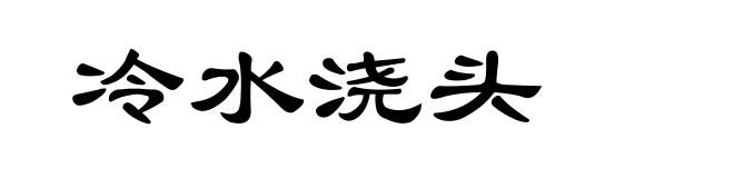 冷水浇头