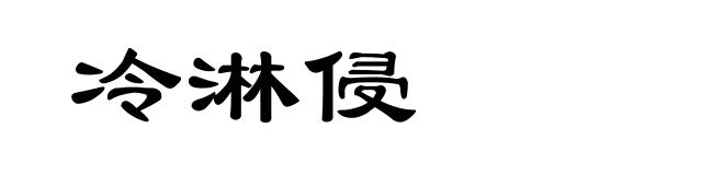 冷淋侵