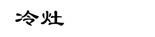 冷灶