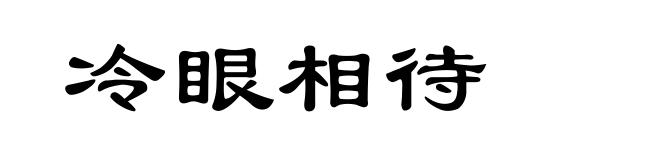 冷眼相待