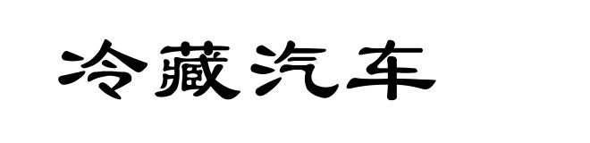 冷藏汽车