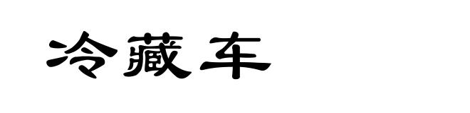 冷藏车