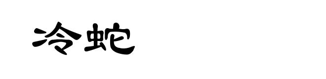 冷蛇
