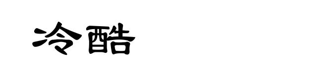 冷酷