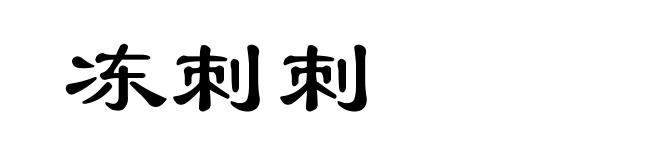 冻刺刺