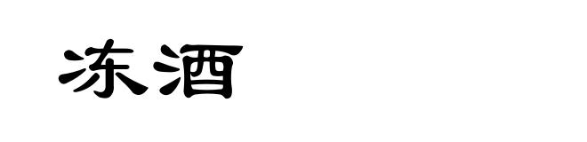 冻酒