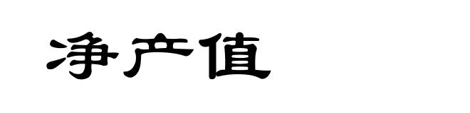 净产值