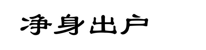 净身出户