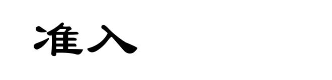 准入