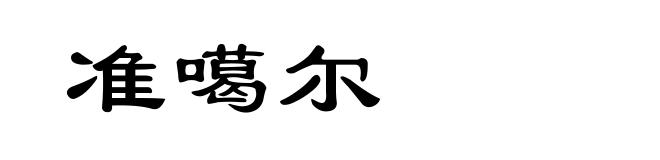 准噶尔