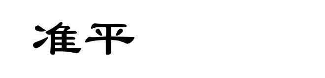 准平