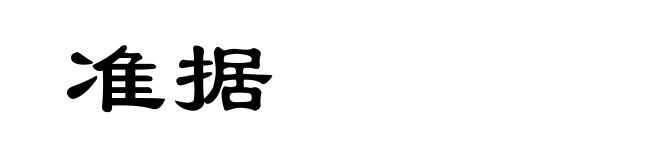 准据
