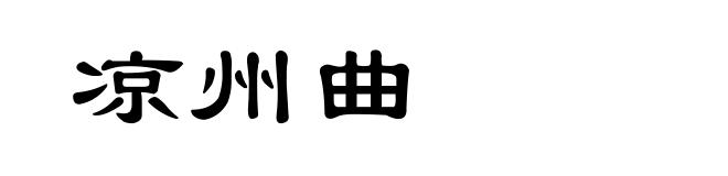 凉州曲